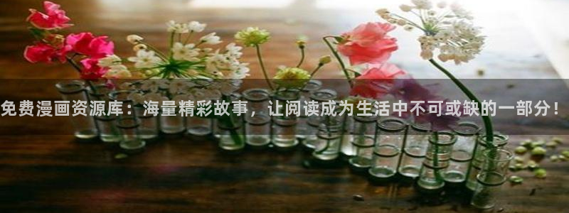91香蕉漫画：免费漫画资源库：海量精彩故事，让阅读成为生活中不可或缺的一部分！