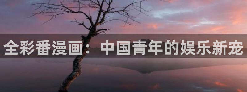 香蕉 漫画：全彩番漫画：中国青年的娱乐新宠