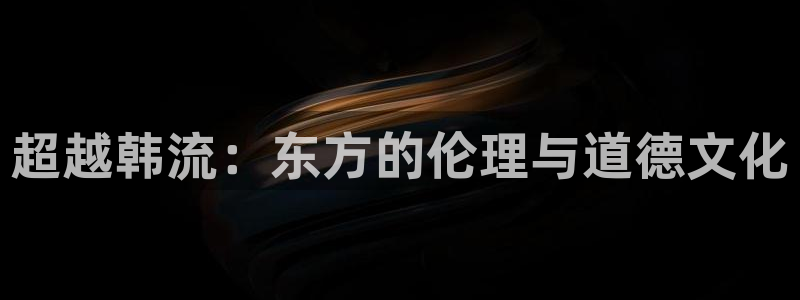 香蕉漫画安装包怎么安装：超越韩流：东方的伦理与道德文化