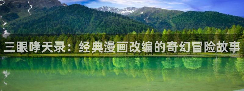 香蕉文化漫画书：三眼哮天录：经典漫画改编的奇幻冒险故事