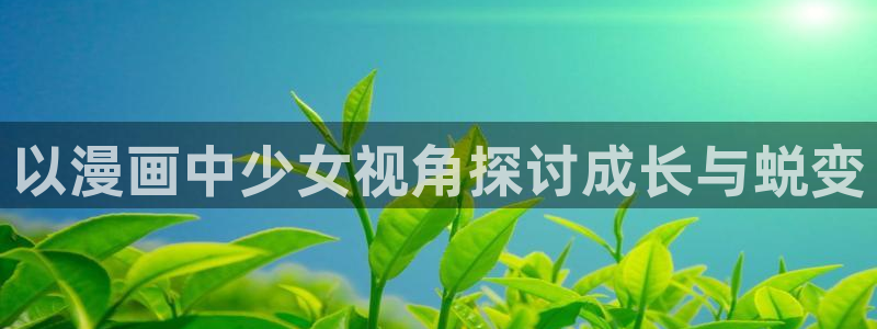 香蕉文化免费读漫画的入口：以漫画中少女视角探讨成长与蜕变