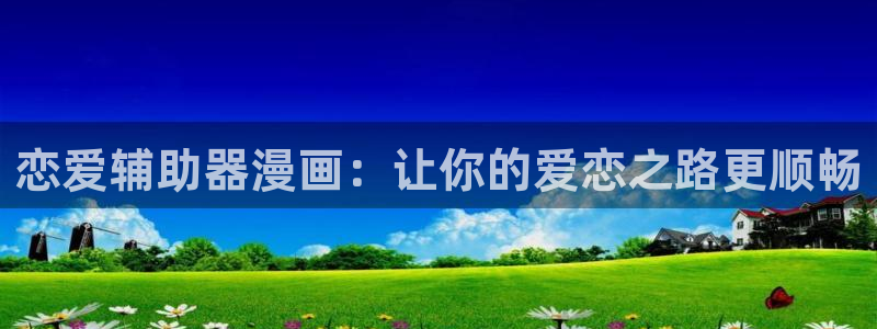 羞羞漫画香蕉：恋爱辅助器漫画：让你的爱恋之路更顺畅