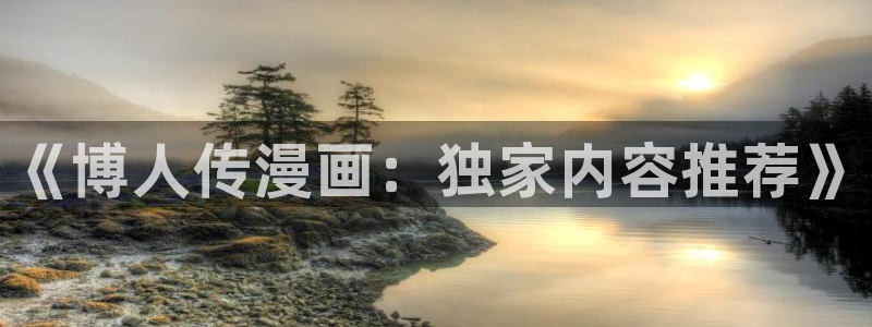 香蕉色漫：《博人传漫画：独家内容推荐》