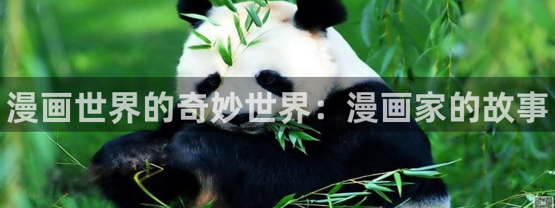 香蕉文化——漫画小说更新：漫画世界的奇妙世界：漫画家的故事