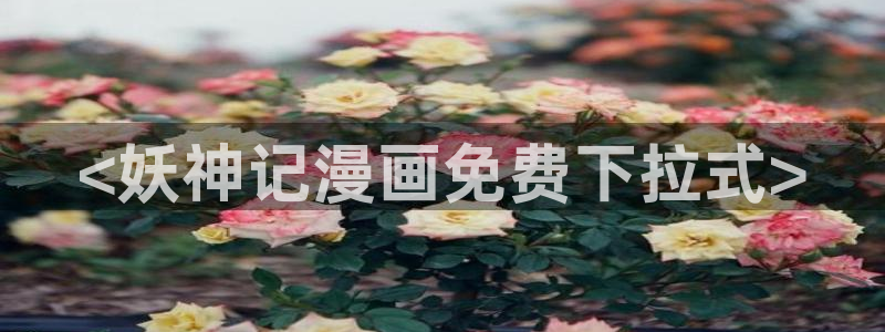 香蕉人文化漫画：<妖神记漫画免费下拉式>