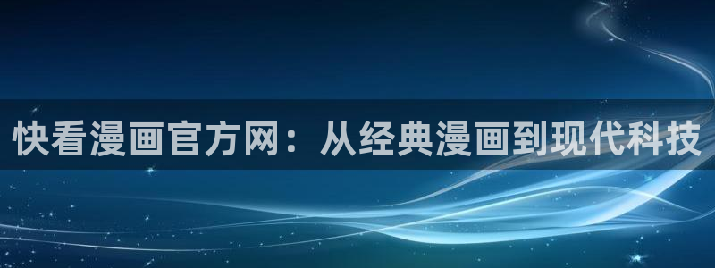 香蕉文化漫画观看：快看漫画官方网：从经典漫画到现代科技