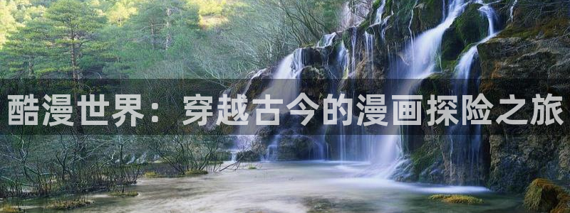 漫画香蕉文化：酷漫世界：穿越古今的漫画探险之旅
