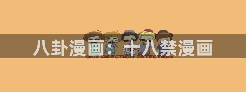 香蕉漫画书下拉式最新版本更新：八卦漫画：十八禁漫画