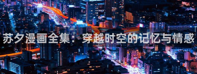 黄香蕉漫画：苏夕漫画全集：穿越时空的记忆与情感