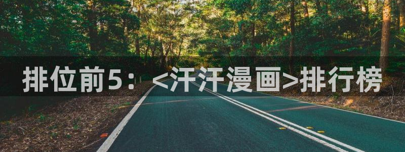 香蕉漫画书免费阅读平台：排位前5：<汗汗漫画>排行榜