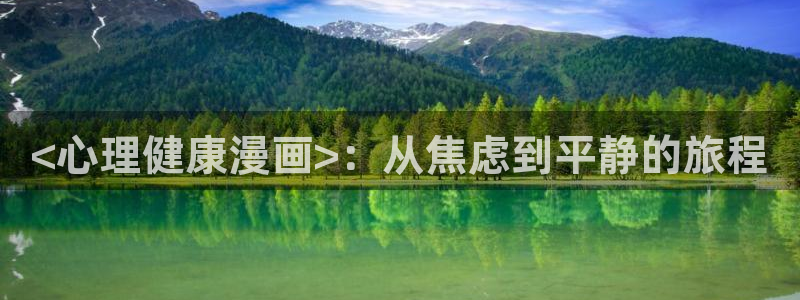 香蕉漫画漫画：<心理健康漫画>：从焦虑到平静的旅程