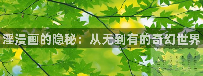 香蕉在线观看视频：淫漫画的隐秘：从无到有的奇幻世界
