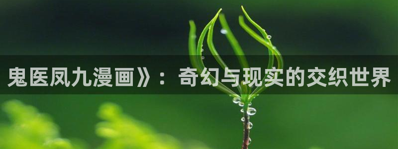 香蕉漫画在线：鬼医凤九漫画》：奇幻与现实的交织世界