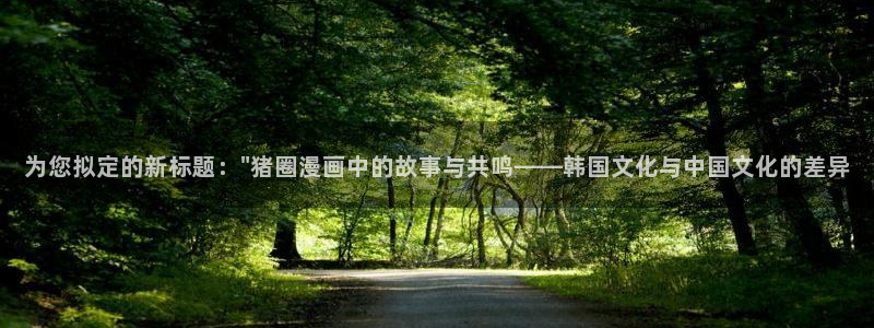 香蕉漫画网站：为您拟定的新标题：\