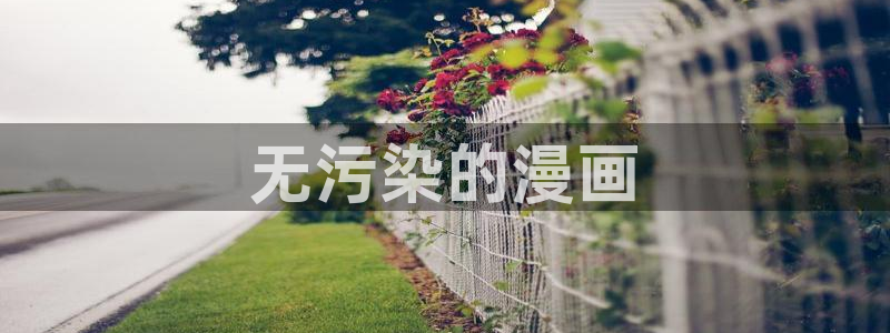 香蕉漫画阅读：无污染的漫画