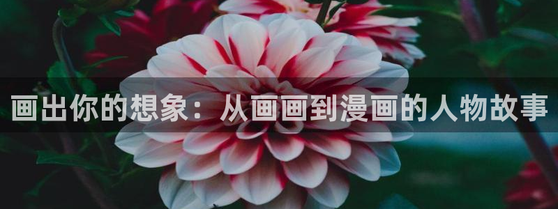 香蕉漫画免费观看：画出你的想象：从画画到漫画的人物故事