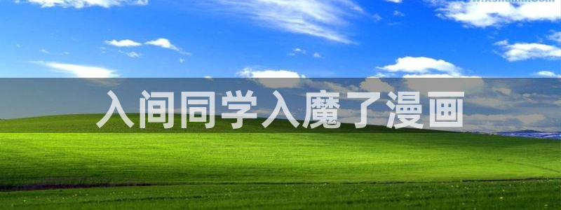 香蕉文化漫画小说更新快：入间同学入魔了漫画
