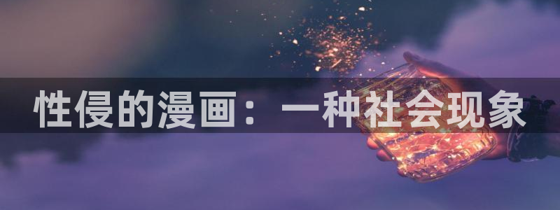 火爆香蕉漫画：性侵的漫画：一种社会现象