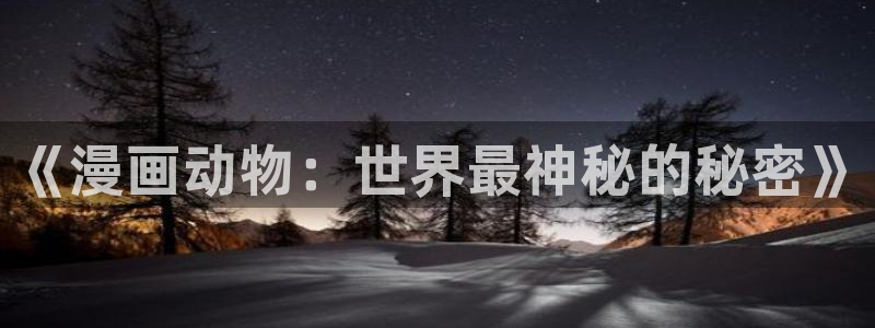 香蕉文化漫画怎么下载：《漫画动物：世界最神秘的秘密》