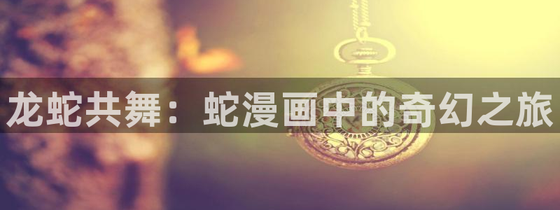 香蕉文化漫画书下拉式免费阅读：龙蛇共舞：蛇漫画中的奇幻之旅