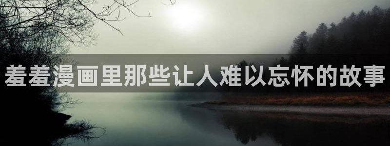 香蕉鱼 漫画：羞羞漫画里那些让人难以忘怀的故事