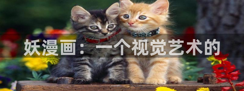 香蕉文化漫画推荐：妖漫画：一个视觉艺术的
