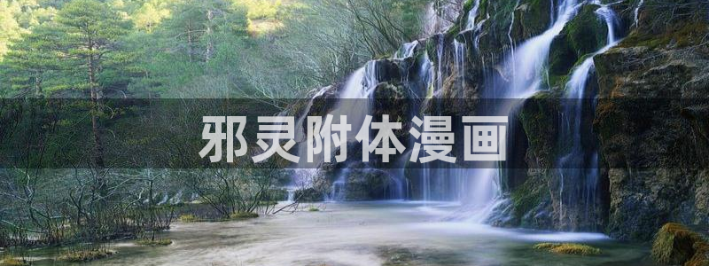 香蕉漫画下：邪灵附体漫画