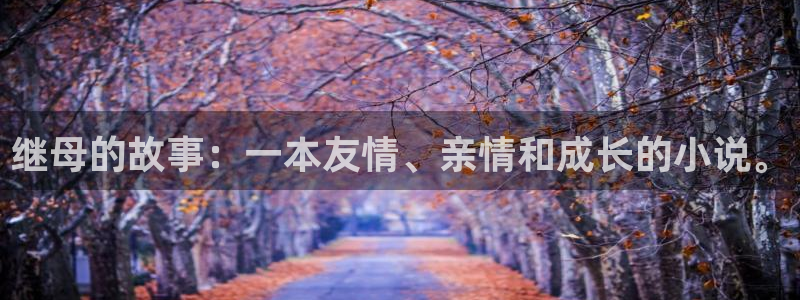香蕉漫画免费阅读下拉式：继母的故事：一本友情、亲情和成长的小说。