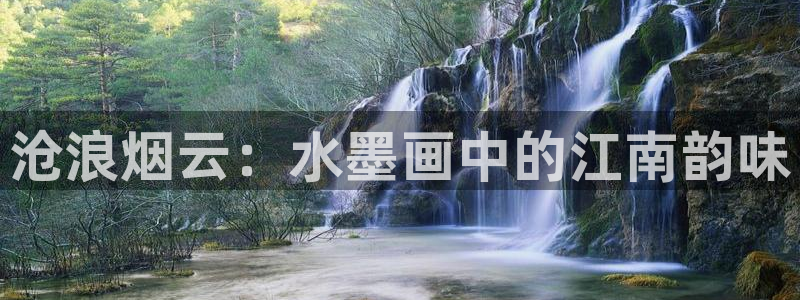 香蕉漫画韩：沧浪烟云：水墨画中的江南韵味