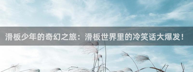 香蕉文化漫画资源：滑板少年的奇幻之旅：滑板世界里的冷笑话大爆发！