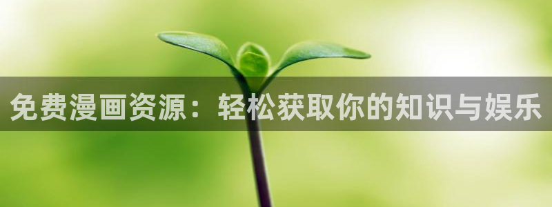 香蕉文化漫画书免费阅读平台网页版：免费漫画资源：轻松获取你的知识与娱乐