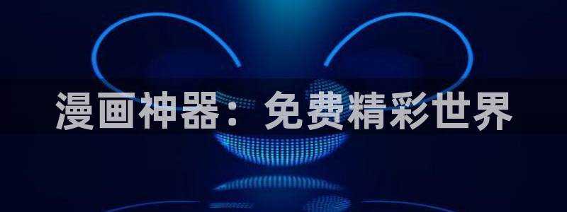 香蕉漫画app入口：漫画神器：免费精彩世界