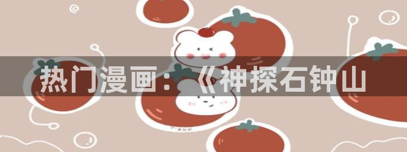 香蕉漫画在线浏览：热门漫画：《神探石钟山