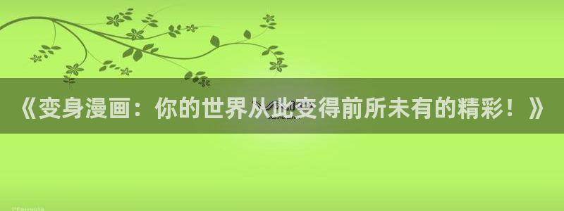 香蕉文化小说下拉式漫画星球下载：《变身漫画：你的世界从此变得前所未有的精彩！》