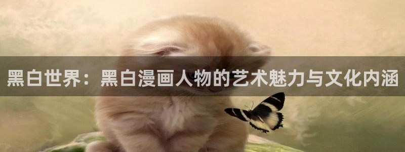 香蕉漫画免费读漫画：黑白世界：黑白漫画人物的艺术魅力与文化内涵