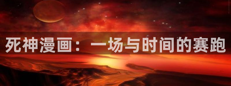 香蕉文化歪歪漫画：死神漫画：一场与时间的赛跑
